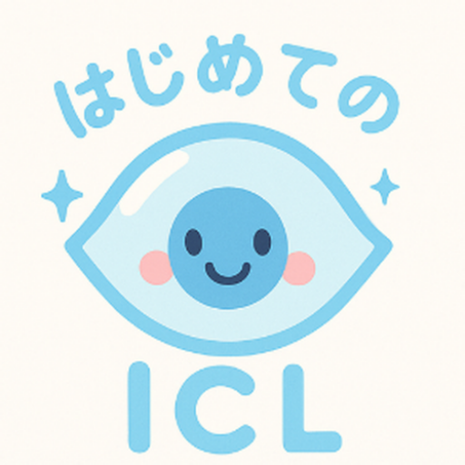 はじめてのICL 〜先進会眼科紹介サイト〜