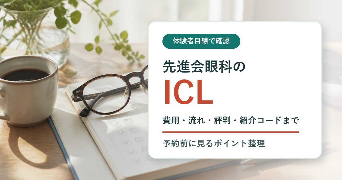 先進会眼科ICLの費用と保証を確認