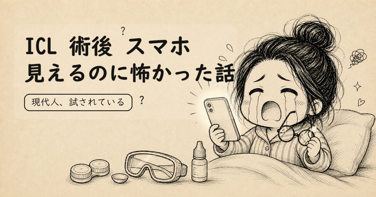 ICL術後にスマホを見るのが怖かった体験